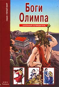 Боги Олимпа Серия: Узнай мир инфо 8401n.