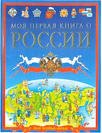 Моя первая книга о России Серия: Мой первый атлас инфо 8446n.