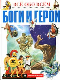 Боги и герои Серия: Все обо всем Популярная энциклопедия для детей инфо 8609n.