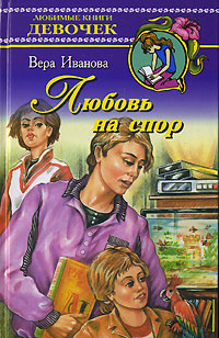 Любовь на спор Серия: Любимые книги девочек инфо 8711n.