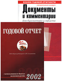Годовой отчет-2002 (+ cпецвыпуск журнала "Документы и комментарии") с бухгалтерским учетом и налогообложением инфо 8762n.