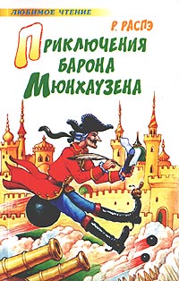 Приключения барона Мюнхаузена Серия: Золотая коллекция детства инфо 8824n.