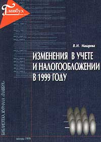 Изменения в учете и налогообложении в 1999 году Серия: Библиотека журнала "Главбух" инфо 8987n.