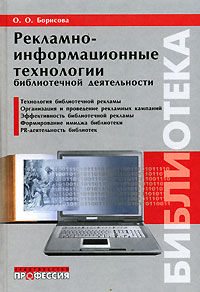 Рекламно-информационные технологии библиотечной деятельности Серия: Библиотека инфо 9083n.