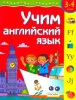 Учим английский язык Для детей 3-4 лет Серия: Развитие ребенка инфо 9154n.