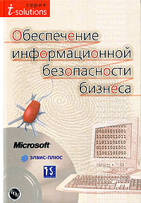 Обеспечение информационной безопасности бизнеса (+ CD-ROM) Серия: it-solutions инфо 9166n.