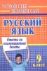 Русский язык: 9 класс: Ответы на на экзаменационные билеты 2007 г 93 стр ISBN 978-5-7057-1216-8 инфо 9462n.