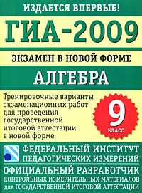 ГИА-2009 Экзамен в новой форме Алгебра 9 класс Серия: Федеральный институт педагогических измерений инфо 9489n.