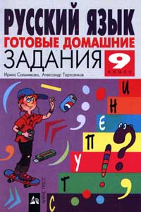 Готовые домашние задания Русский язык 9 класс Серия: Ступени инфо 9514n.