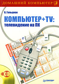 Компьютер + TV Телевидение на ПК (+ CD-ROM) Серия: Домашний компьютер инфо 9971n.