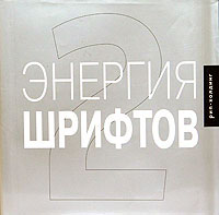 Энергия шрифтов 2 (+ CD-ROM) Издательство: РИП-Холдинг, 2005 г Суперобложка, 400 стр ISBN 5-900045-74-9 инфо 9977n.