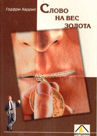 Слово на вес золота Букинистическое издание Сохранность: Хорошая 2003 г Мягкая обложка, 256 стр ISBN 5-94696-014-8 инфо 10119n.