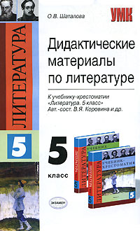 Дидактические материалы по литературе 5 класс Серия: Учебно-методический комплект УМК инфо 10187n.