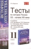 Тесты по истории России XX- начала XXI века 11 класс Серия: Учебно-методический комплект УМК инфо 10232n.