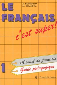 Francais c`est Super! Manuel de Francais Guide Pedagogigue 1 classe Издательство: Просвещение Мягкая обложка, 112 стр ISBN 5-09-008662-1 Тираж: 5000 экз Формат: 60x90/16 (~145х217 мм) инфо 10260n.