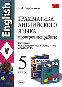 Грамматика английского языка Проверочные работы 5 класс Серия: Учебно-методический комплект УМК инфо 10266n.