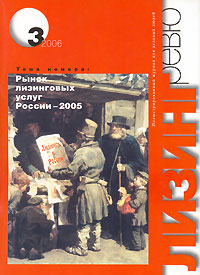 Журнал "Лизинг ревю", №3, 2006 в лизинговых сделках Новости компаний инфо 10462n.
