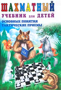 Шахматный учебник для детей Основные понятия Тактические приемы Серия: Шахматы инфо 10469n.