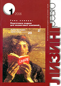 Журнал "Лизинг ревю", №1, 2006 практической работы (о книге А Киркорова) инфо 10512n.
