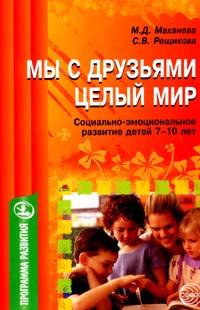 Мы с друзьями - целый мир (социально-эмоциональное развитие детей 7-10 лет) 2007 г 96 стр ISBN 978-5-89144-781-3 инфо 10974n.