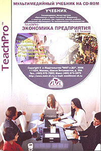 TeachPro Экономика предприятия (+ CD-ROM) Серия: TeachPro инфо 11017n.