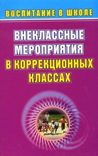 Внеклассные мероприятия в коррекционных классах 2007 г 249 стр ISBN 978-5-7057-1139-0 инфо 11027n.