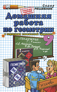 Домашняя работа по геометрии 9 класс Серия: Решебник инфо 11038n.