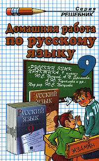 Домашняя работа по русскому языку 9 класс Серия: Решебник инфо 11062n.