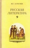 Русская литература 9 класс Серия: Гуманитарное образование в России инфо 11068n.
