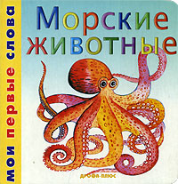 Морские животные Серия: Моя первая энциклопедия с наклейками инфо 11206n.