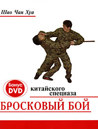 Бросковый бой китайского спецназа (+ DVD-ROM) Серия: Системы реального боя инфо 11312n.