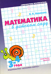 Математика в детском саду 3-4 года Серия: Библиотека воспитателя инфо 11436n.