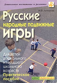 Русские народные подвижные игры для детей дошкольного и младшего школьного возраста Серия: Дошкольное воспитание и развитие инфо 11472n.