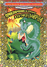 Приключения в стране динозавров Серия: Мультфильмы для самых маленьких инфо 11473n.