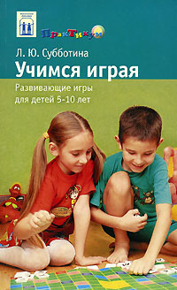Учимся играя Развивающие игры для детей 5-10 лет Серия: Психология детства: Практикум инфо 11498n.