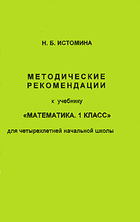 Методические рекомендации к учебнику "Математика 1 класс" для четырехлетней начальной школы каждой четверти Автор Наталья Истомина инфо 11564n.