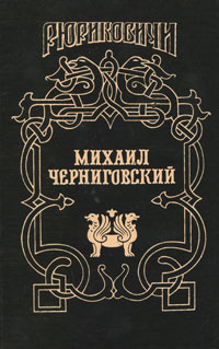 Миxаил Черниговский Серия: Исторический роман инфо 1247h.