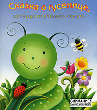 Сказка о гусенице, которая научилась летать Издательство: Лабиринт Пресс, 2005 г Картон, 12 стр ISBN 5-9287-1022-4 инфо 1548h.