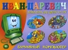 Иван-царевич Книга-игра для детей 5-7 лет Серия: Бумажный компьютер инфо 1620h.