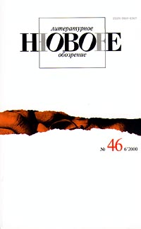 Новое литературное обозрение, №46 (6/2000) Серия: Новое литературное обозрение (журнал) инфо 1635h.