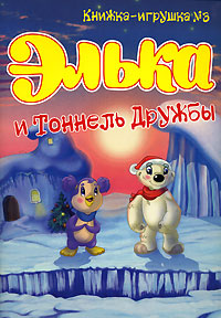 Элька - спаситель пингвинов Книжка-раскраска №5 Серия: Элька инфо 1642h.