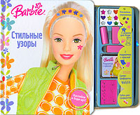 Barbie Стильные узоры Серия: Читаем и играем инфо 1644h.