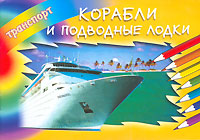 Корабли и подводные лодки Книжка-раскраска Серия: Транспорт инфо 1652h.