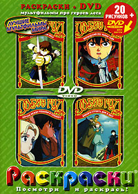 Робин Гуд (20 раскрасок + DVD) Серия: Лучшие мультфильмы мира инфо 1670h.