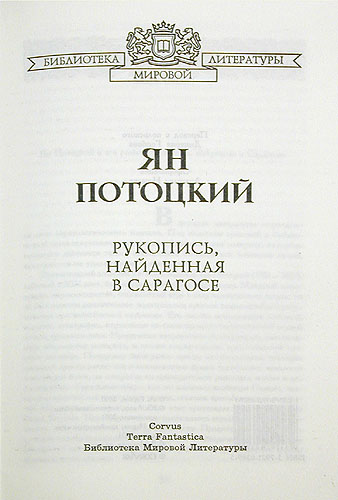 Рукопись, найденная в Сарагосе (подарочное издание) Серия: Библиотека мировой литературы инфо 1672h.
