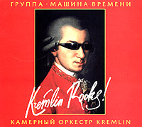 Машина времени и камерный оркестр "Kremlin" Kremlin Rocks! в Kамерный оркестр "Kremlin" инфо 1684h.