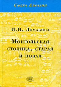 Монгольская столица, старая и новая Серия: Сфера Евразии инфо 1792h.