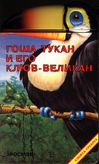 Гоша-тукан и его клюв-великан Серия: Книжка-кусалка инфо 1861h.